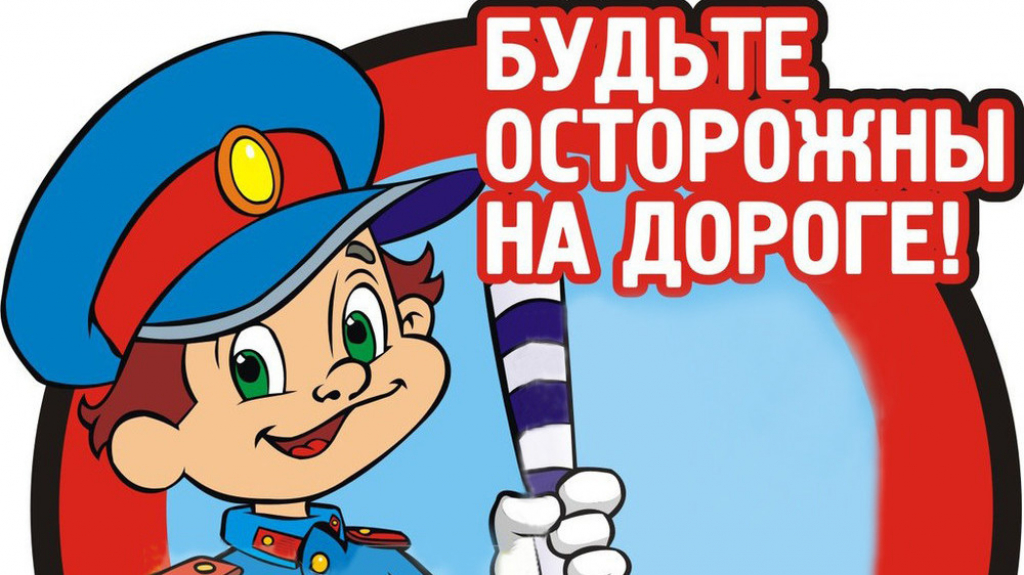 О безопасном поведении детей на дорогах.